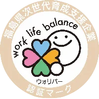 福島県次世代育成支援「働く女性応援」「仕事と生活の調和」推進企業認定
