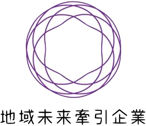 地域未来牽引企業に選出